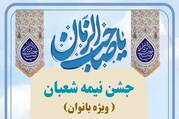 برگزاری مراسم جشن بزرگ ولادت حضرت مهدی(عج) ویژه بانوان در شهرستان سنقر و کلیایی