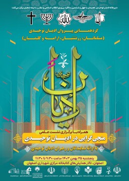 گردهمایی پیروان ادیان توحیدی در اصفهان