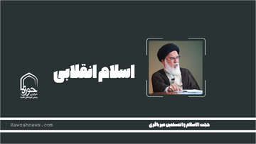 صوت | "اسلام انقلابی"