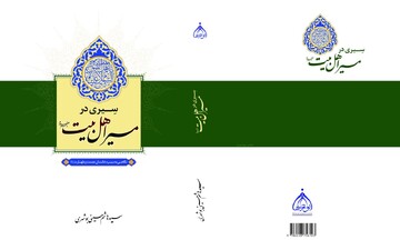 کتاب «سیری در مسیر اهل‌بیت علیهم‌السلام» منتشر شد