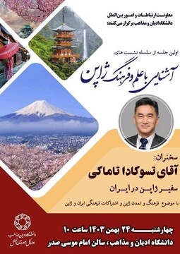 «فرهنگ و تمدن ژاپن و اشتراکات فرهنگی ایران و ژاپن» بررسی می‌شود