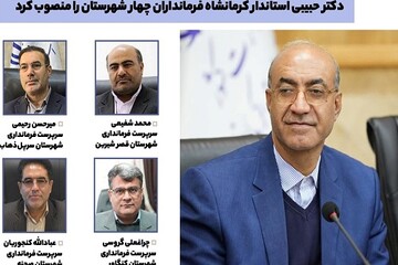 چهار فرمانداری استان کرمانشاه صاحب سرپرست جدید شدند