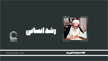 پادکست| "رشد انسانی"