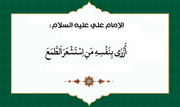 نهج زندگی | چرا طمع انسان را حقیر می‌کند؟