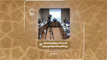 فیلم | گزارشی از نشست خبری اولین همایش بین المللی علامه ملاعبدالله بهابادی یزدی