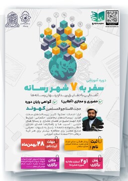 برگزاری دوره آموزشی «سفر به هفت شهر رسانه»