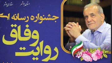 فعالیت جشنواره رسانه‌ای «روایت وفاق» در بوشهر آغاز شد