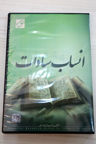 مراسم رونمایی از نرم‌افزار «انساب سادات»
