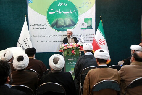 مراسم رونمایی از نرم‌افزار «انساب سادات»
