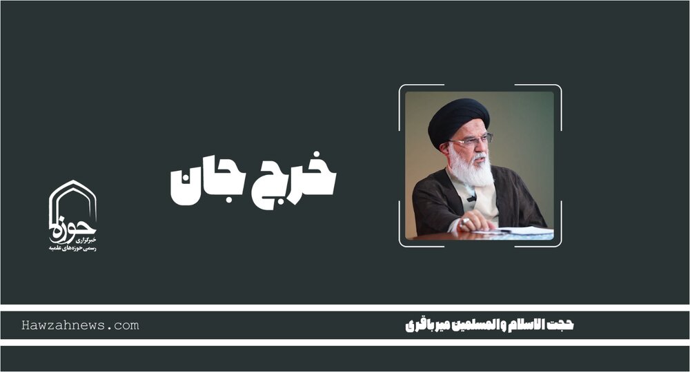 صوت | "خرج جان "