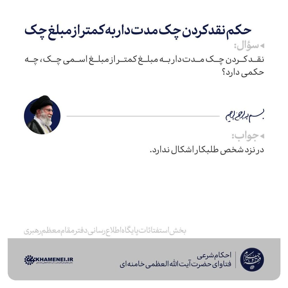 احکام شرعی | حکم نقد کردن چک مدتدار به کمتر از مبلغ چک