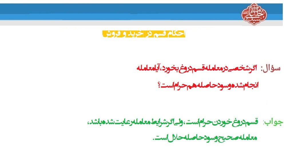 احکام شرعی | قسم خوردن در خرید و فروش
