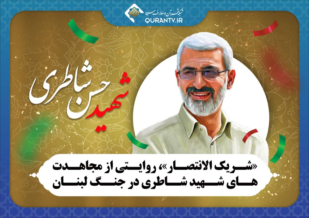 «شریک الانتصار»، روایتی از مجاهدت‌های شهید شاطری در جنگ لبنان