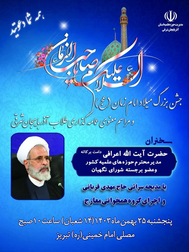 مراسم عمامه گذاری و جشن نیمه شعبان در تبریز برگزار میشود