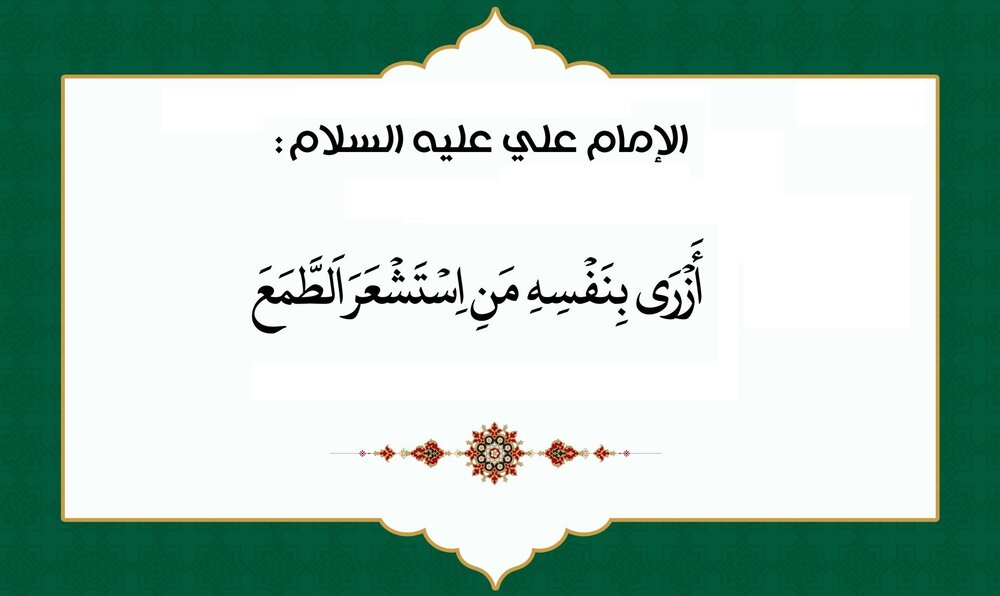 نهج زندگی | چرا طمع انسان را حقیر می‌کند؟