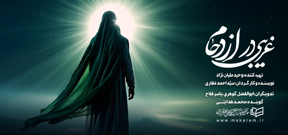 تولیدات جدید رسانه‌ای دفتر آیت الله العظمی مکارم شیرازی با فناوری‌های نوین