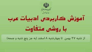 ثبت‌نام "آموزش کاربردی ادبیات عرب با روشی متفاوت" آغاز شد