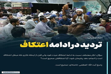 عکس نوشت| تردید در ادامه اعتکاف