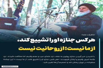 عکس نوشت|  هر کس جنازه پهلوی را تشییع کند، از ما و روحانیت نیست