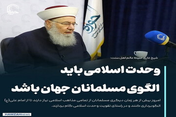 عکس نوشت| وحدت اسلامی باید الگوی مسلمانان جهان باشد
