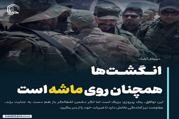 عکس نوشت| انگشت‌ها همچنان روی ماشه