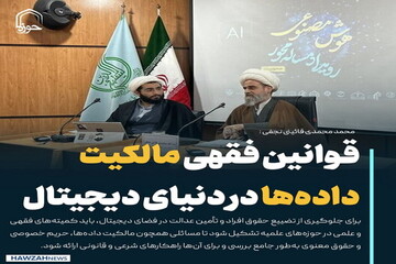 عکس نوشت| قوانین فقهی مالکیت داده‌ها در دنیای دیجیتال