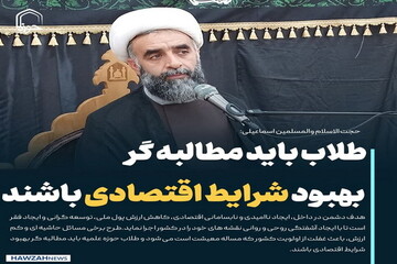 عکس نوشت|  طلاب حوزه علمیه باید مطالبه گر بهبود شرایط اقتصادی باشند