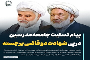 عکس نوشت| پیام تسلیت جامعه مدرسین در پی شهادت دو قاضی برجسته