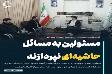 عکس نوشت| مسئولین به مسائل حاشیه‌ای نپردازند