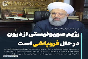 عکس نوشت| رژیم صهیونیستی از درون در حال فروپاشی است