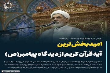 عکس نوشت| امیدبخش‌ترین آیه قرآن کریم از دیدگاه پیامبر(ص)