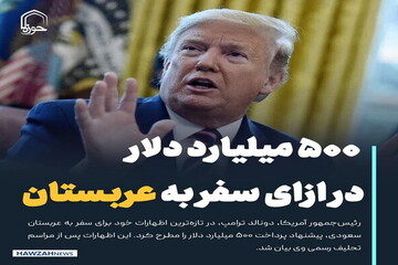 عکس نوشت| ۵۰۰ میلیارد دلار در ازای سفر به عربستان