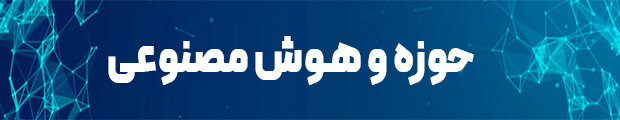 حوزه و هوش مصنوعی