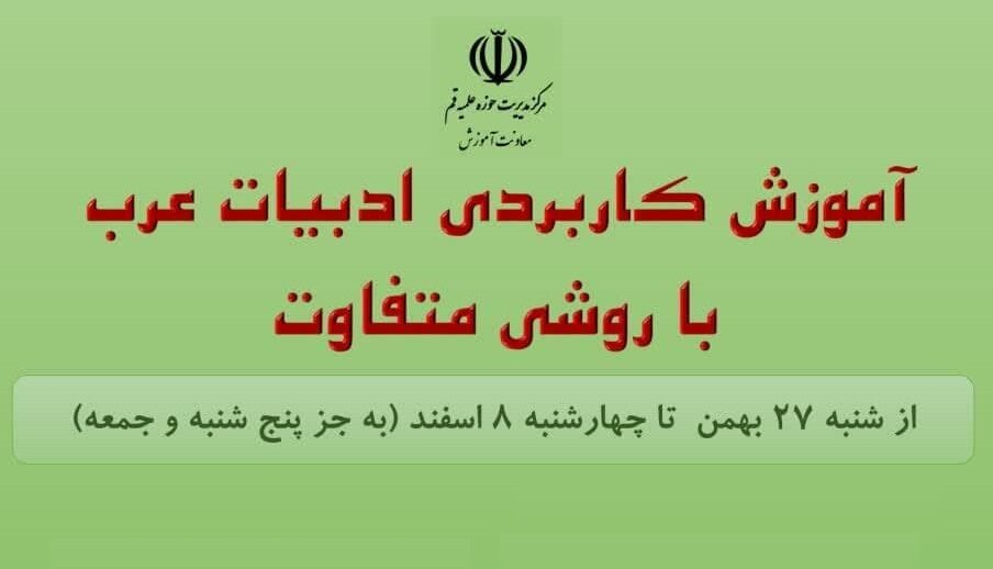 ثبت‌نام "آموزش کاربردی ادبیات عرب با روشی متفاوت" آغاز شد