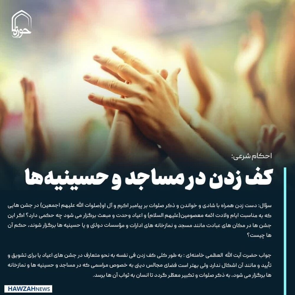 عکس نوشت| کف زدن در مساجد و حسینیه‌ها