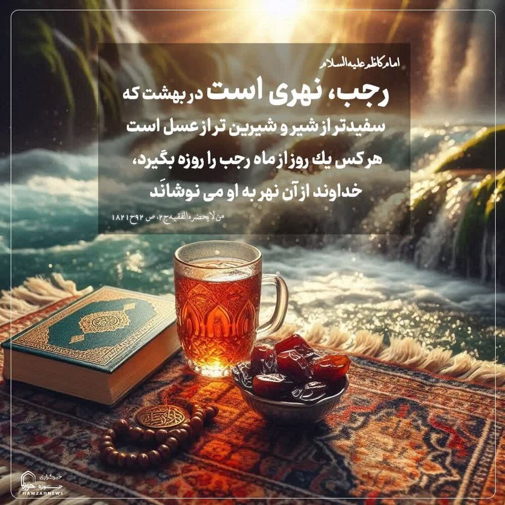 عکس نوشت| نهر بهشتی رجب، برای چه کسانی جاریست؟