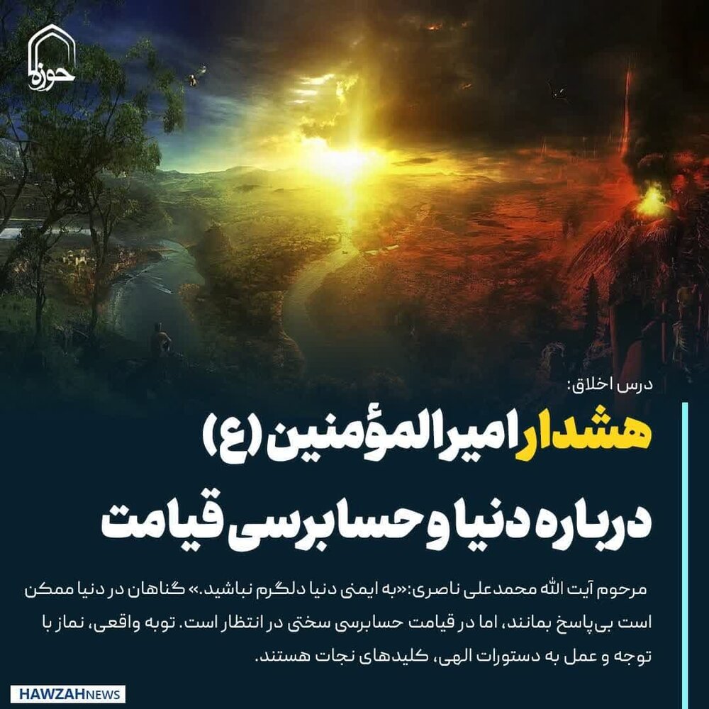 عکس نوشت|  هشدار امیرالمؤمنین (ع) درباره دنیا و حسابرسی قیامت
