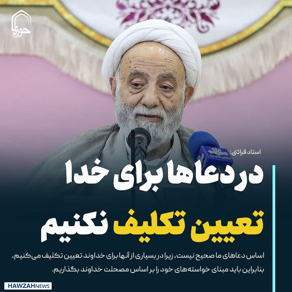 عکس نوشت| در دعاها برای خدا تعیین تکلیف نکنیم