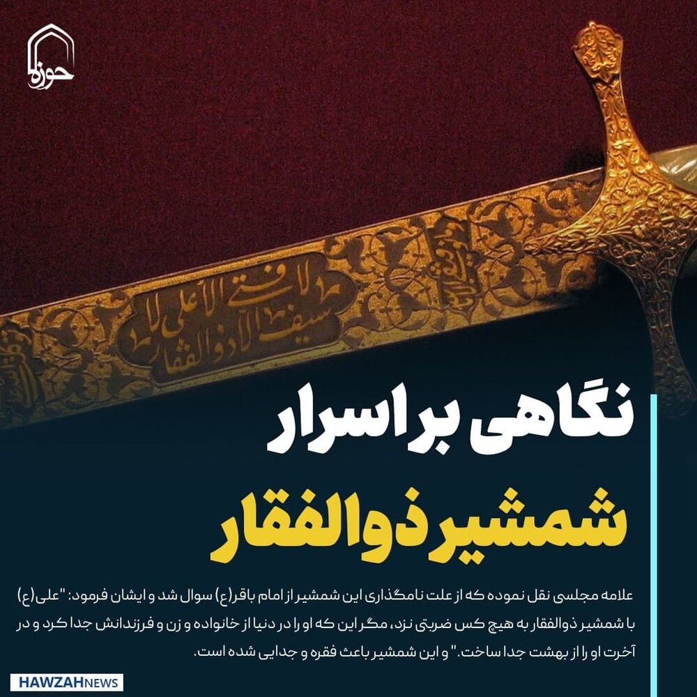 عکس نوشت| نگاهی بر اسرار شمشیر ذوالفقار