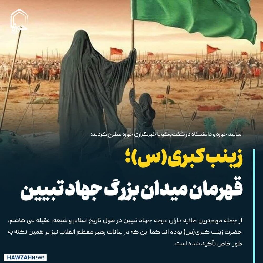 عکس نوشت| زینب کبری(س)؛ قهرمان میدان بزرگ جهاد تبیین