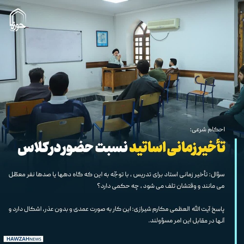 عکس نوشت| تأخیر زمانی اساتید نسبت به حضور در کلاس