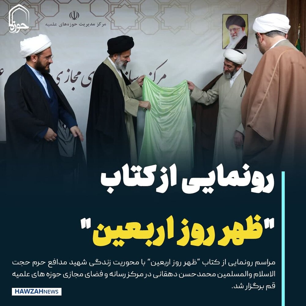 عکس نوشت| رونمایی از کتاب “ظهر روز اربعین"