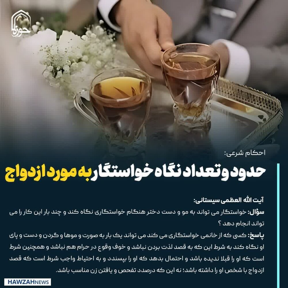 عکس نوشت|  حدود و تعداد نگاه خواستگار به مورد ازدواج