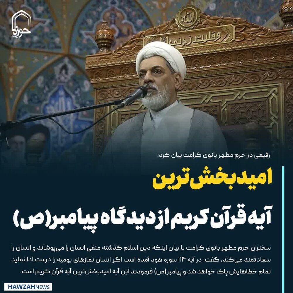 عکس نوشت| امیدبخش‌ترین آیه قرآن کریم از دیدگاه پیامبر(ص)