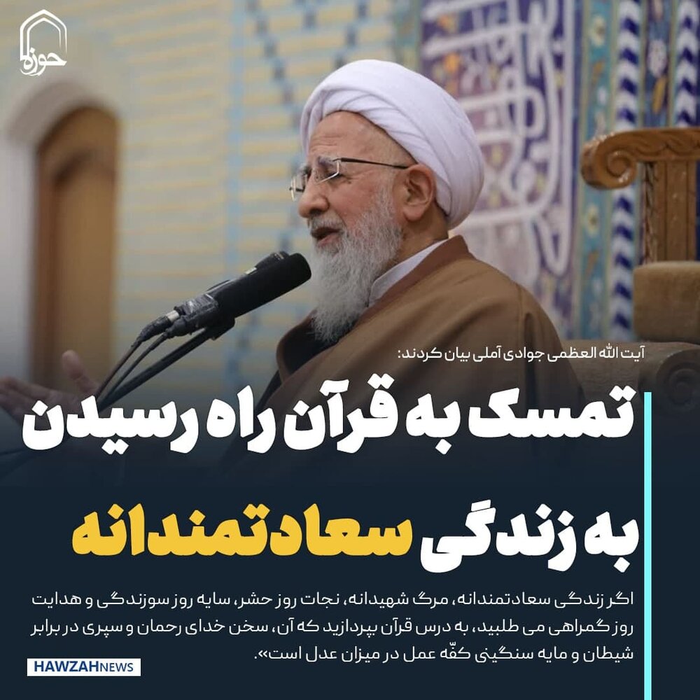 عکس نوشت| راه رسیدن زندگی سعادتمندانه در تمسک به قرآن است