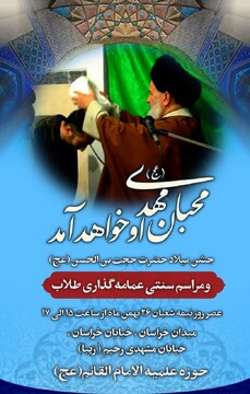 برگزاری مراسم عمامه‌گذاری در مدرسه امام القائم(عج) تهران