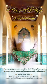 مراسم عمامه‌گذاری تعدادی از طلاب مدرسه علمیه انصار المهدی(عج) تهران