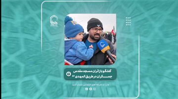 فیلم | گفت و گو با زائران مسجد مقدس جمکران در طریق المهدی(عج)