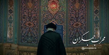 فیلم |نماهنگ «محراب جمکران» لحظاتی از حضور حضرت آیت‌الله خامنه‌ای در مسجد مقدس جمکران