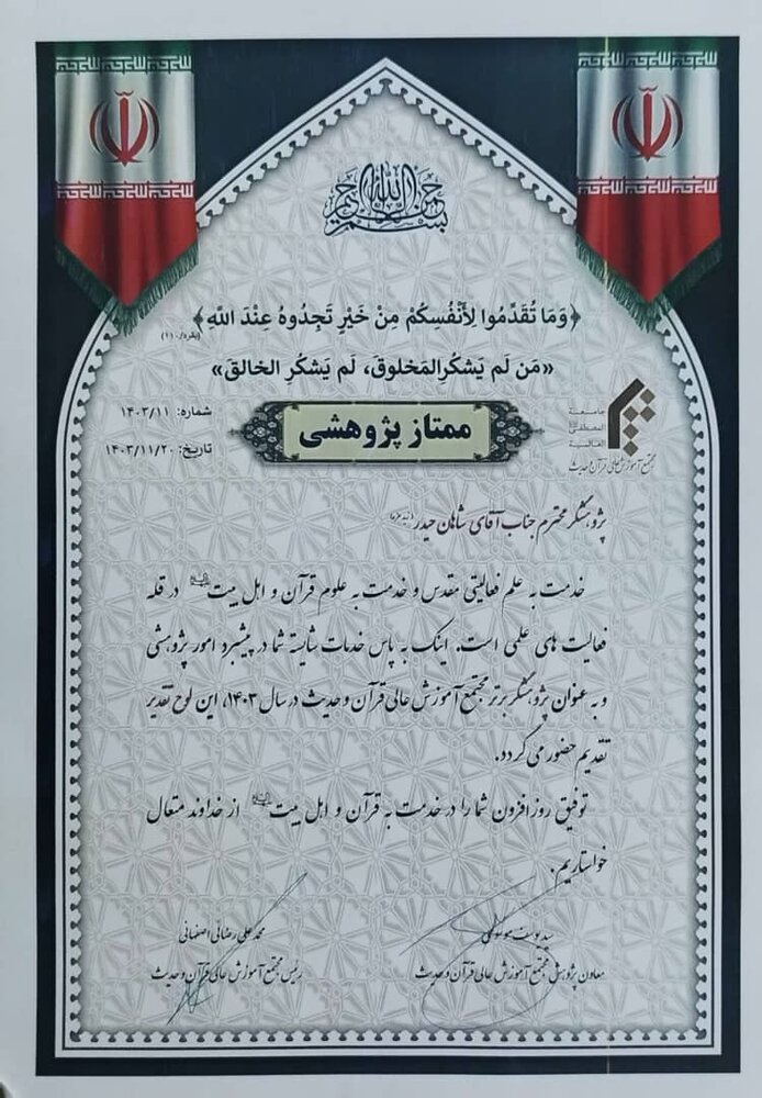 क़ुम अलमुकद्देसा में अलमुस्तफा इंटरनेशनल यूनिवर्सिटी की ओर से 2024 के बेहतरीन शोधकर्ता को पुरस्कार और प्रमाण पत्र से सम्मानित किया गया